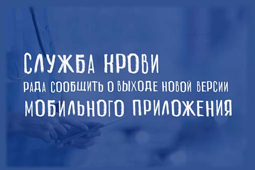 Служба крови рада сообщить о выходе обновления мобильного приложения