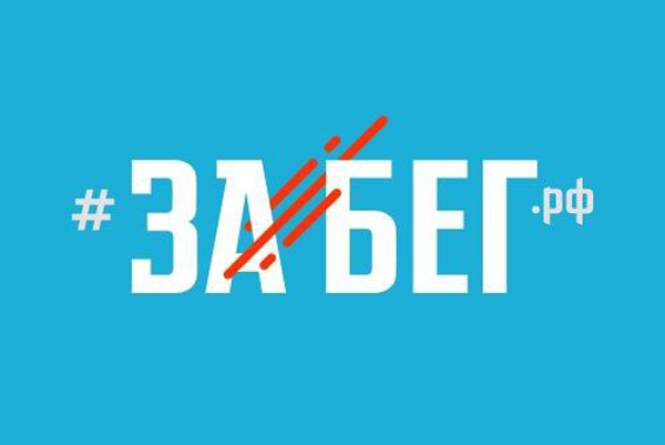 На Всероссийском полумарафоне ЗаБег.РФ расскажут о донорстве костного мозга