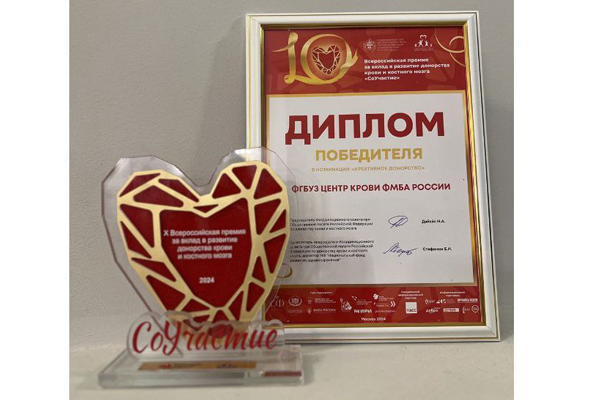 Центр крови ФМБА России стал победителем премии «СоУчастие»