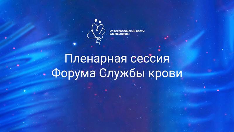 Онлайн-трансляция XVI Всероссийского форума Службы крови