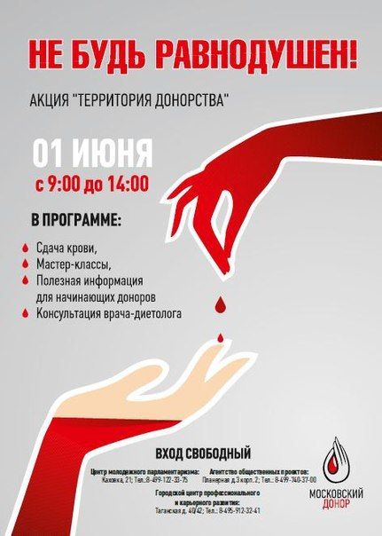 В Москве пройдет масштабная акция «Территория донорства»