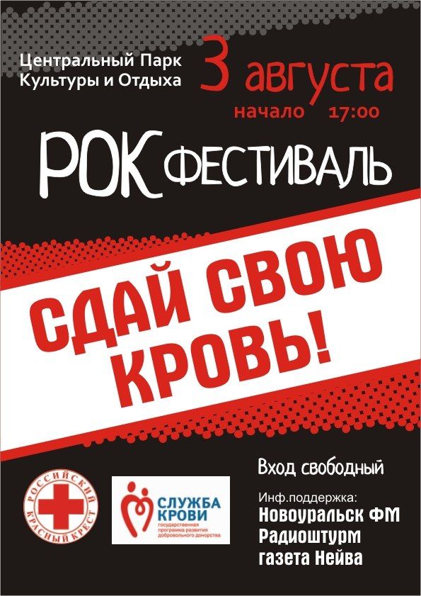 В Новоуральске пройдет рок-фестиваль «Сдай свою кровь»