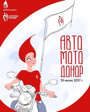 В Ростове-на-Дону пройдет третья акция «Авто-МотоДонор»