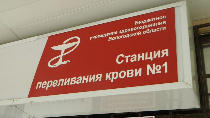 Вологодской станции переливания крови №1 исполнилось 80 лет