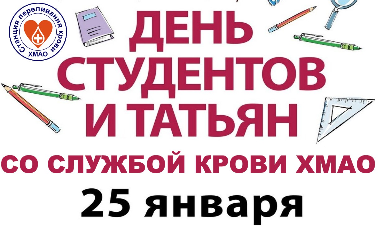 Служба крови ХМАО поздравит Татьян и студентов! 