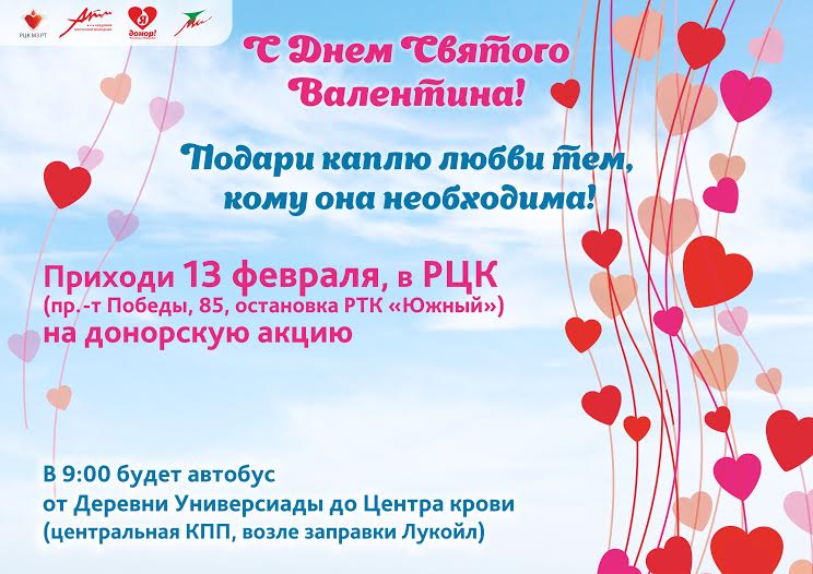 Любовь спасет мир – кровь спасет жизнь! В Республике Татарстан пройдет донорская акция