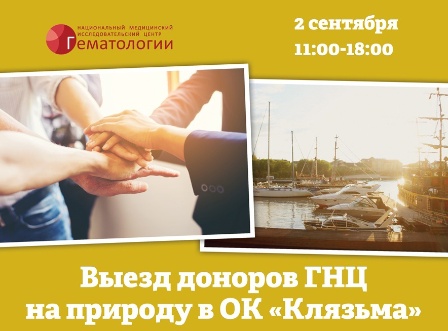 Донорам Центра гематологии устроят пикник