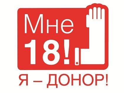«День донорского совершеннолетия» в СибГАУ 