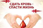 Сдавая кровь — спасаем жизни