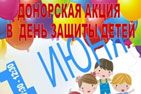 В Калининграде, в Международный день защиты детей, состоялась донорская акция "Живи, малыш!"