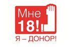 в ХМАО-Югре пройдет второй этап ежегодной акции «День донорского совершеннолетия»